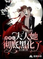 离婚后,夫人她彻底黑化了