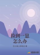 捡到一崽怎么办
