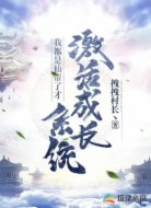 我都是仙帝了才激活成長系統(tǒng)