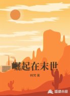 崛起在末世