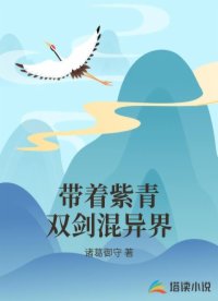 带着紫青双剑混异界