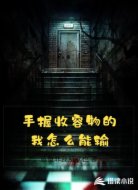 手握收容物的我怎么能输?