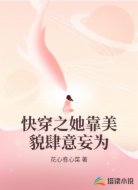 快穿之她靠美貌肆意妄为