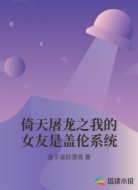 倚天屠龙之我的女友是盖伦系统