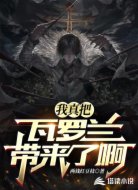 我真把瓦罗兰带来了啊
