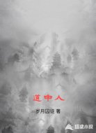 道中人