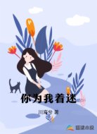 你为我着迷