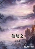 仙劫之