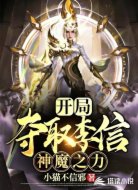 开局夺取李信神魔之力
