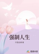 强制人生