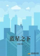 蓝星之下