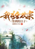 我在合欢宗签到的日子