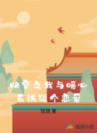 快穿之我与暖心系统谈个恋爱