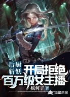 后廚斬妖:開(kāi)局拒絕百萬(wàn)級(jí)女主播