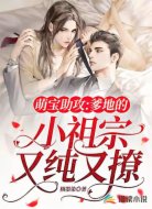 萌寶助攻：爹地的小祖宗又純又撩