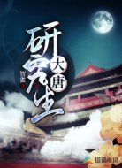 大唐研究生