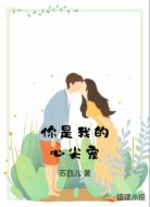 你是我的心尖宠