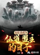 当反派成为仙道盟主的日子