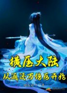 横压大陆从返还万倍后开始