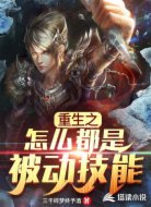 重生之怎么都是被動(dòng)技能