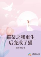 猫荼之我重生后变成了猫
