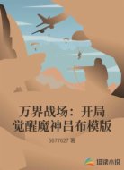 萬界戰(zhàn)場:開局覺醒魔神呂布模版