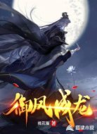 御风成龙