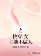 快穿:女主她不做人