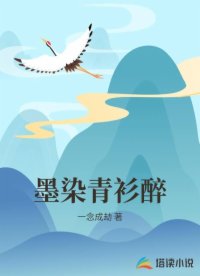 墨染青衫醉