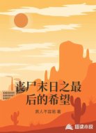 丧尸末日之最后的希望