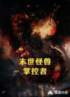 末世怪兽掌控者