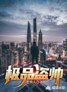 極品盜帥