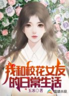 我和校花女友的日常生活