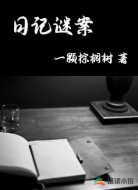 日记谜案