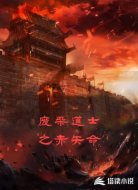 废柴道士之赤矢命