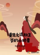 重生之流放王爷的小娇妻
