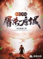 玄幻:开局屠杀一座城