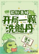 旅行青蛙:開局一顆洗髓丹
