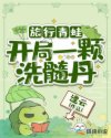 旅行青蛙：開局一顆洗髓丹