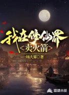 我在修仙界卖火箭