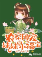 农家团宠妹妹是小福宝