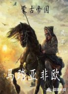 蒙古帝国之马踏亚非欧