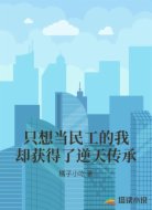 只想当民工的我却获得了逆天传承