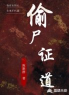 偷尸证道