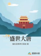 盛世大唐