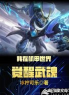 我在机甲世界觉醒武魂