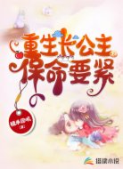 重生长公主保命要紧