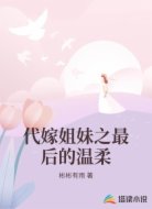 代嫁姐妹之最后的温柔