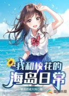 我和校花的海岛日常