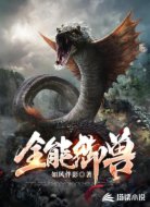 全能御兽